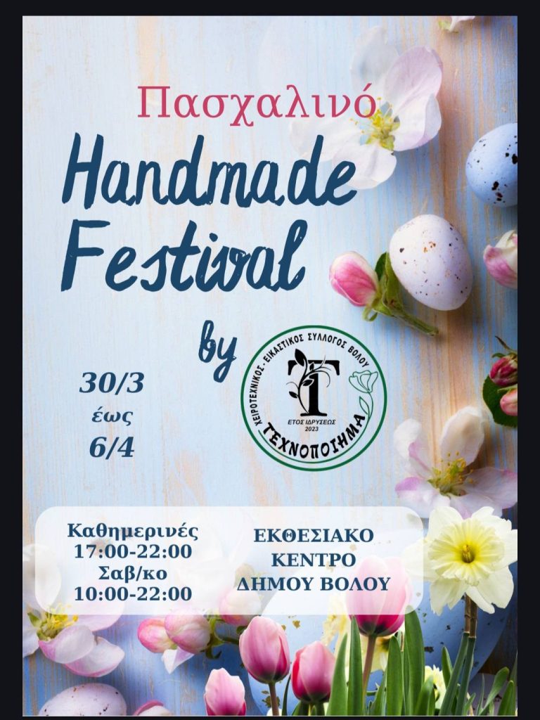 Συνεχίζεται το πασχαλινό μπαζάρ του συλλόγου Texnopoihma Volou