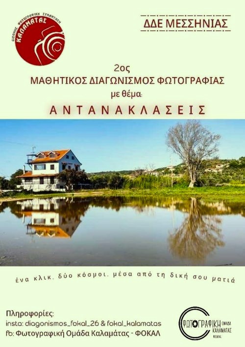 Καλαμάτα: Μαθητικός διαγωνισμός φωτογραφίας με θέμα “Αντανακλάσεις”