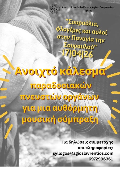 Σύναξη αυλών στον Άγιο Λαυρέντιο: Ανοιχτό κάλεσμα για μια αυθόρμητη μουσική σύμπραξη