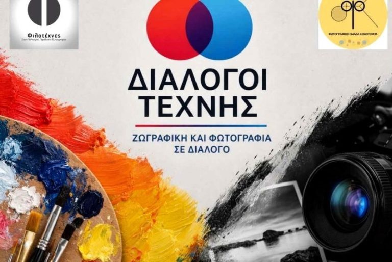 Κομοτηνή: Ζωγραφική και φωτογραφία σε διάλογο – Εικαστική έκθεση