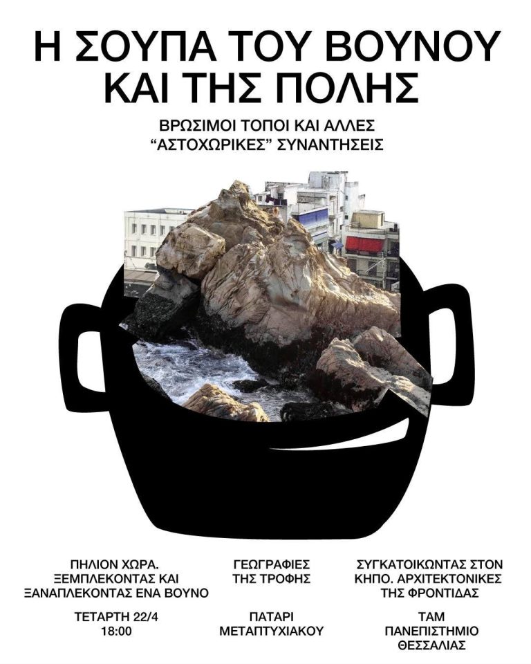 Βόλος: Η Αρχιτεκτονική μετατρέπεται σε μια μεγάλη κουζίνα, με συλλογική δράση, τροφή και ταυτότητα