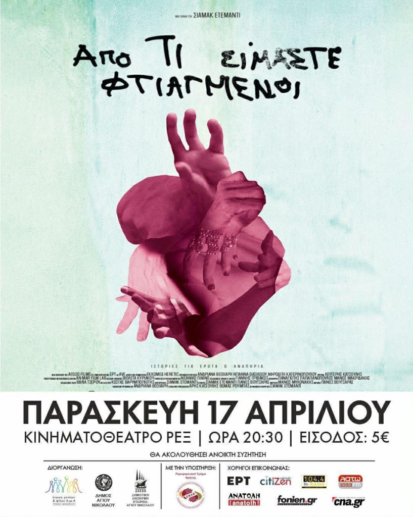 <strong>Συγκίνησε τον Άγιο Νικόλαο το ντοκιμαντέρ «Από Τι Είμαστε Φτιαγμένοι» για τον έρωτα και την αναπηρία</strong>