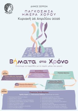 Δήμος Σερρών: «Βήματα στο Χρόνο» για την παγκόσμια ημέρα χορού με τη συμμετοχή 27 φορέων