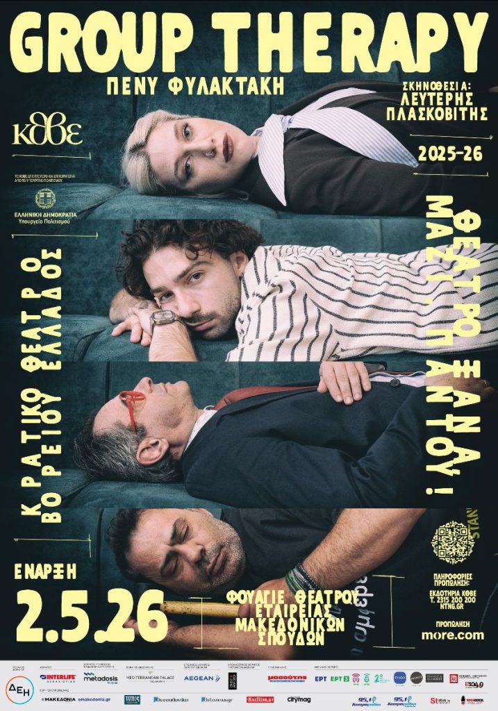 Νέα παραγωγή του ΚΘΒΕ: «Group Therapy» – Η ανατρεπτική κωμωδία της Πένυς Φυλακτάκη