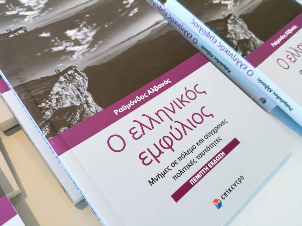 Κομοτηνή: Εποικοδομητικός διάλογος με τη νέα γενιά μετά από ομιλία του Ραϋμόνδου Αλβανού για τις μνήμες του εμφυλίου