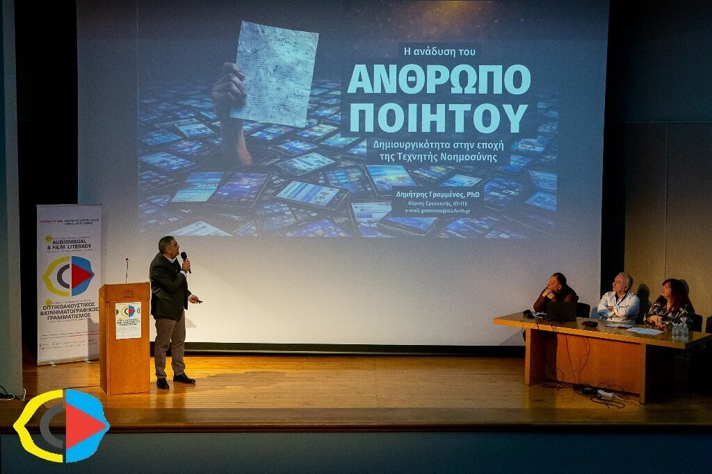 2ο Πανελλήνιο Επιστημονικό Συνέδριο «Οπτικοακουστικός και Κινηματογραφικός Γραμματισμός», Θέαση – Κριτική προσέγγιση – Δημιουργία