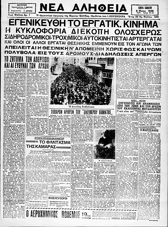 Ο Μάης του ’36 στη Θεσσαλονίκη και τα αιματηρά γεγονότα