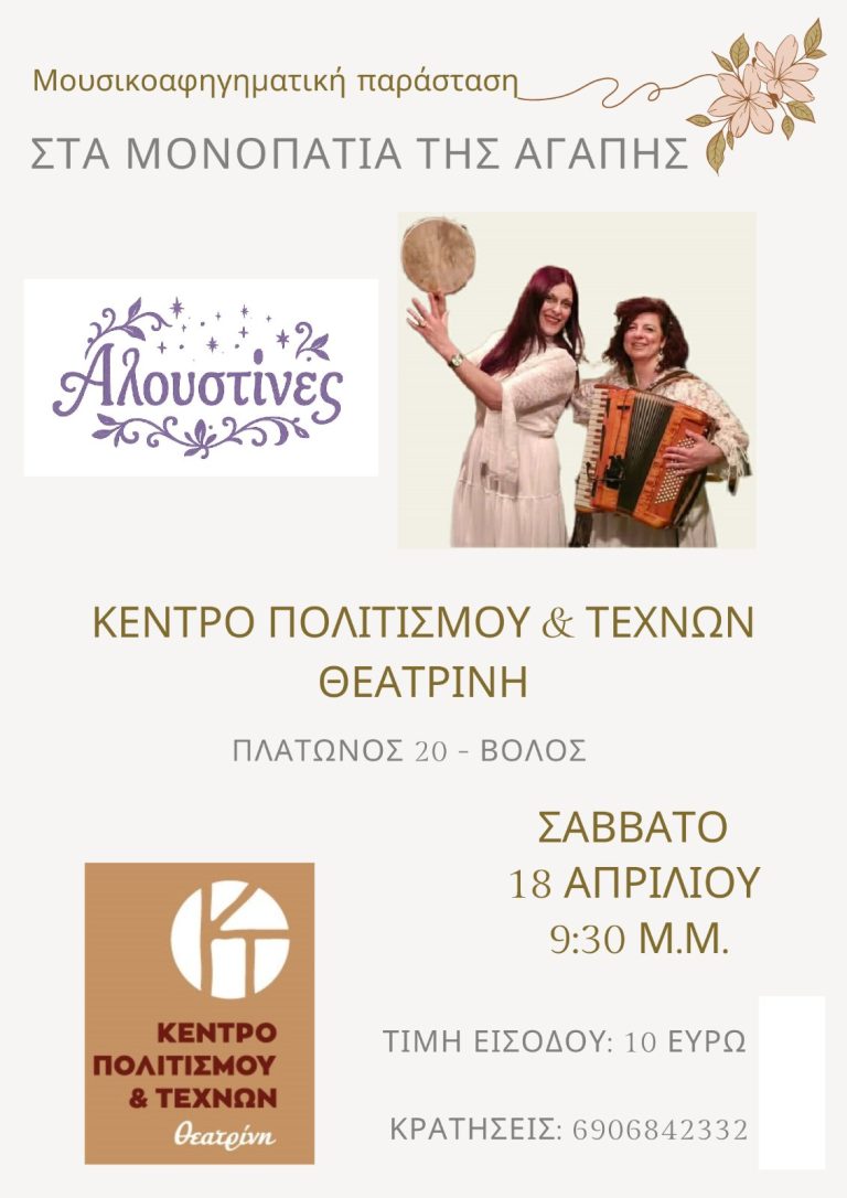 «Στα μονοπάτια της αγάπης» από τις “Αλουστίνες” στο Κέντρο Πολιτισμού Θεατρίνη στον Βόλο