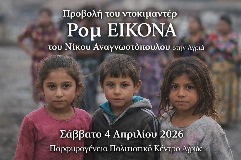 Προβολή του ντοκιμαντέρ «Ρομ ΕΙΚΟΝΑ» στο Πορφυρογένειο Αγριάς με δράσεις για παιδιά και συζήτηση