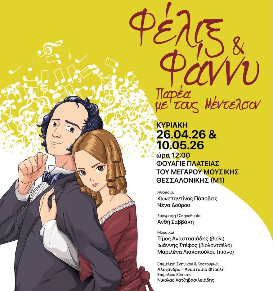 «Φέλιξ και Φάννυ: Παρέα με τους Μέντελσον» για τους μικρούς φίλους της ΚΟΘ στο Μέγαρο Μουσικής Θεσσαλονίκης