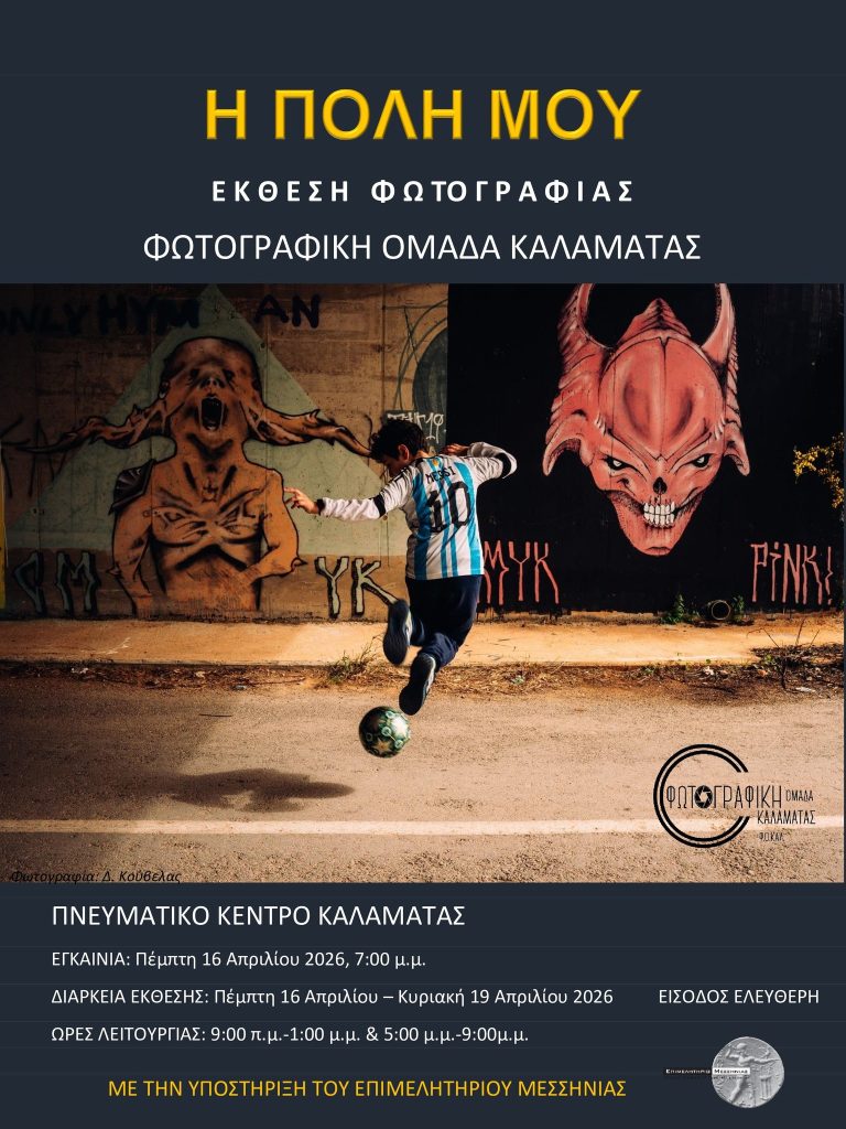 Καλαμάτα: έκθεση φωτογραφίας «Η πόλη μου» στο Πνευματικό Κέντρο