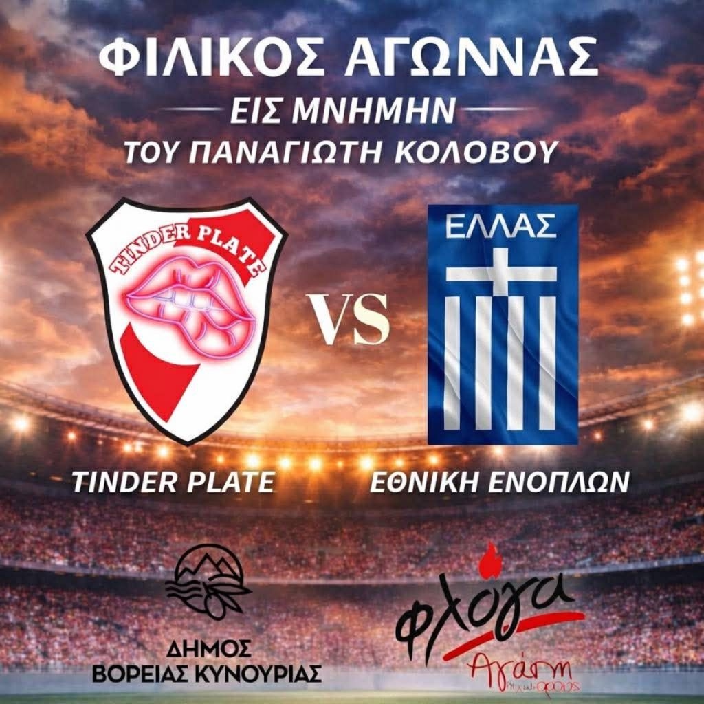 O δήμος Βόρειας Κυνουρίας στηρίζει δράσεις κοινωνικής αλληλεγγύης και αθλητισμού