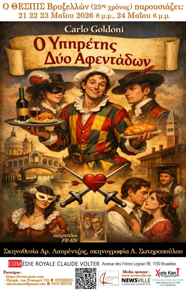 Βρυξέλλες: «Ο υπηρέτης δύο αφεντάδων» του Κάρλο Γκολντόνι από την θεατρική ομάδα ΘΕΣΠΙΣ
