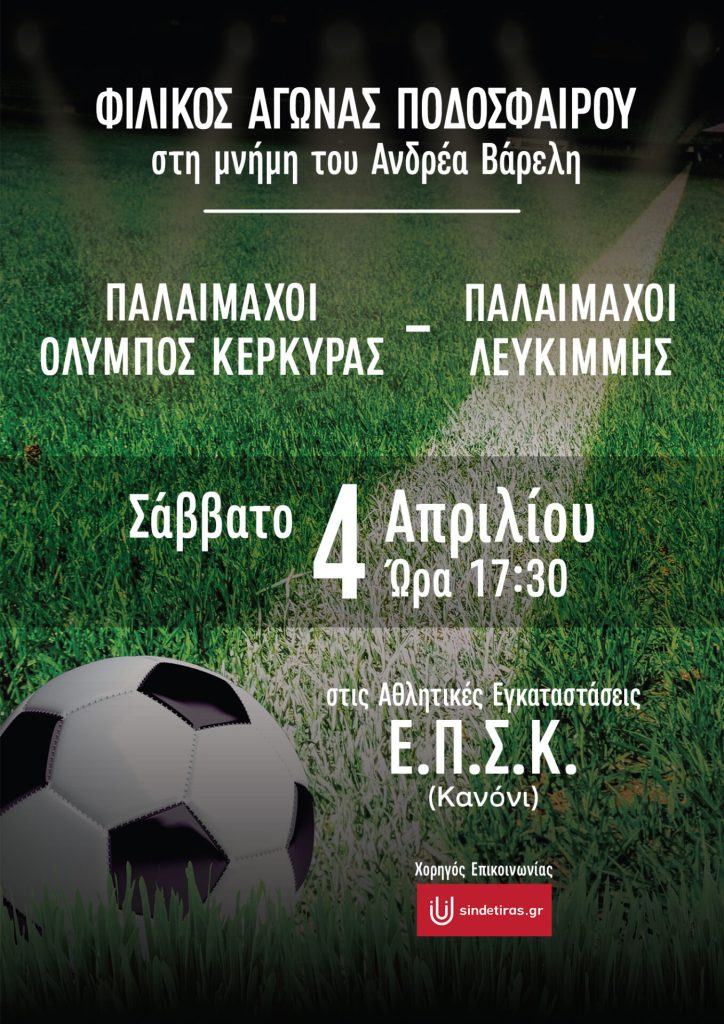 Κέρκυρα: Φιλικός αγώνας παλαιμάχων Ολύμπου – Λευκίμμης, στη μνήμη του Ανδρέα Βάρελη