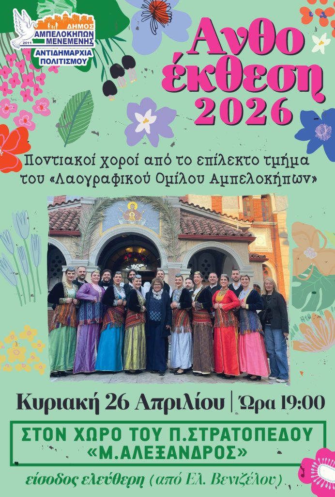 Ανθοέκθεση Δήμου Αμπελοκήπων-Μενεμένης: Παιδική εκδήλωση και ποντιακοί χοροί την Κυριακή