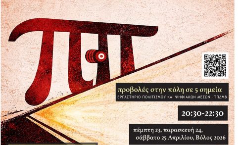 Πρεμιέρα στον Βόλο για τον «Υπέροχο Κόσμο της Dissocia» από την θεατρική ομάδα του Π.Θ. «Τρίτος Όροφος»