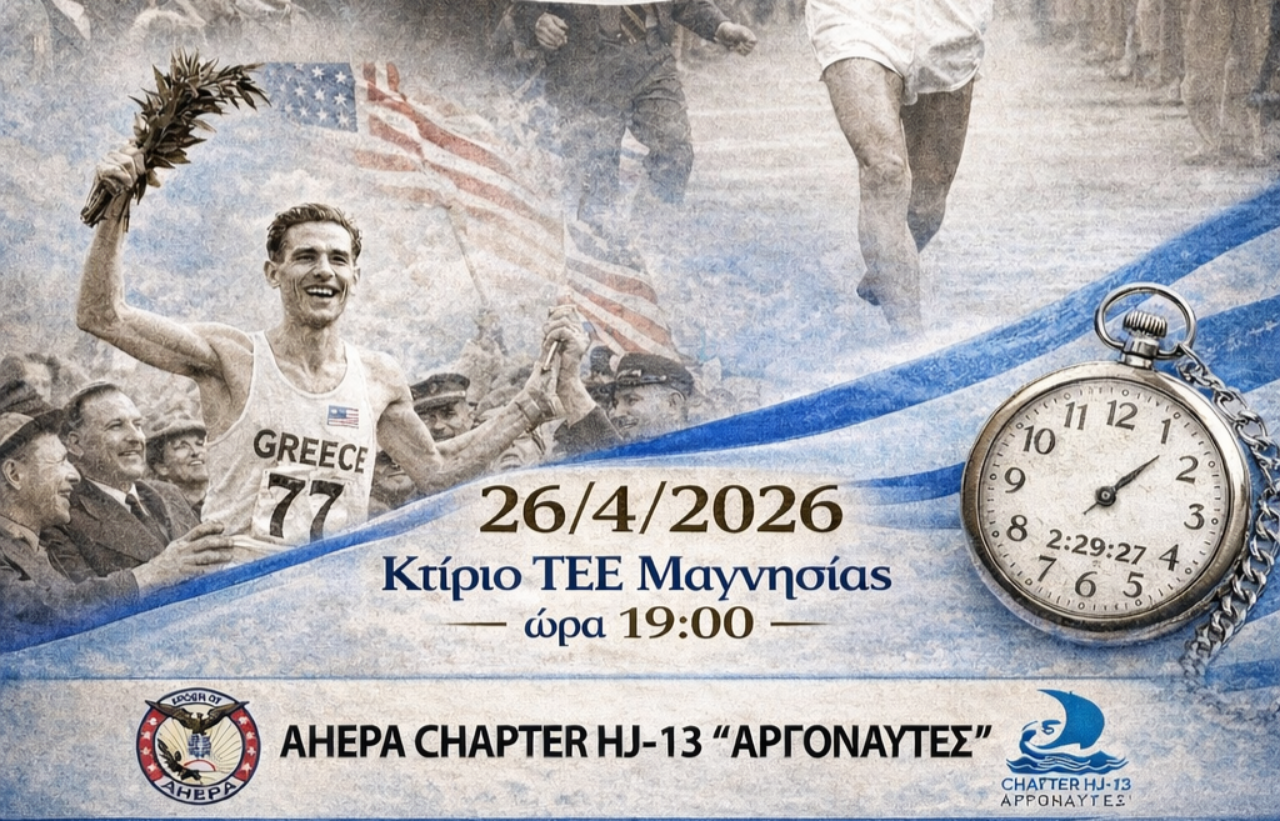 Βόλος: Εκδήλωση μνήμης για τον θρυλικό μαραθωνοδρόμο Στέλιο Κυριακίδη από το Τμήμα AHEPA HJ13 «Αργοναύτες»