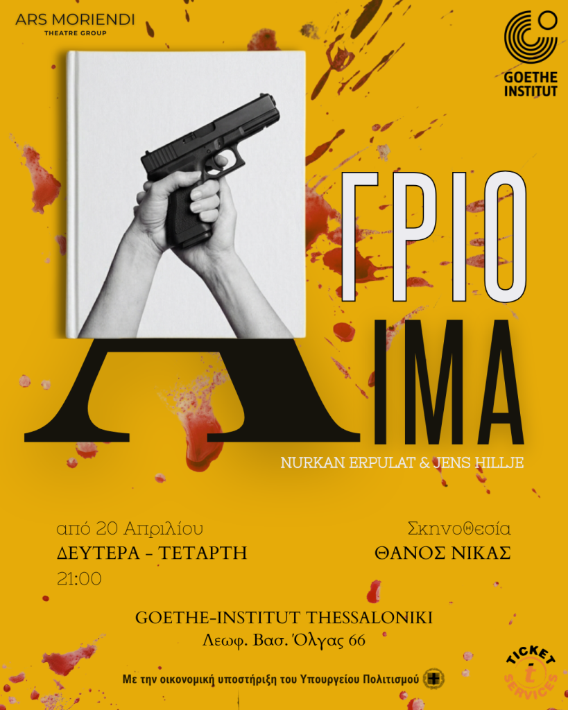 Θεσσαλονίκη: Όταν η σχολική τάξη γίνεται πεδίο μάχης – Το «Άγριο Αίμα» φέρνει στη σκηνή τα πιο άβολα ερωτήματα της εποχής