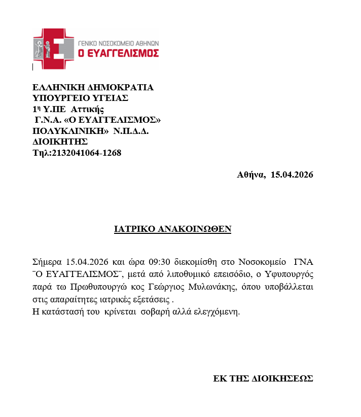 Σοβαρή αλλά ελεγχόμενη η κατάσταση του Γιώργου Μυλωνάκη – Τι αναφέρει το ιατρικό ανακοινωθέν