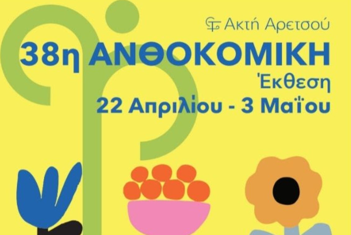 Η Ανθοκομική Έκθεση Καλαμαριάς έρχεται και φέτος στην Ακτή Αρετσού