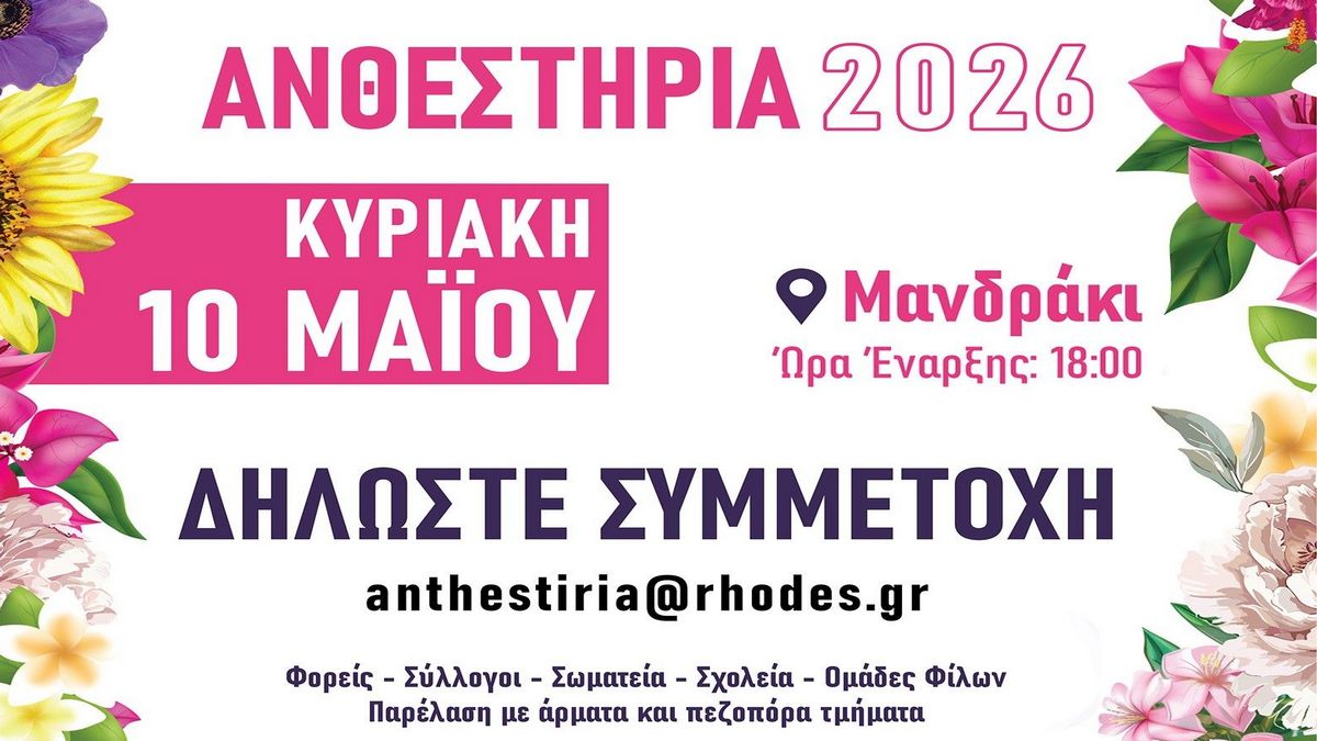 Στις 10 Μαΐου η μεγάλη γιορτή των Ανθεστηρίων στη Ρόδο