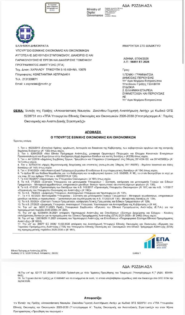 Ζάκυνθος: Αποκατάσταση του Ναυαγίου και  Τεχνητή Αναπλήρωση της Ακτής