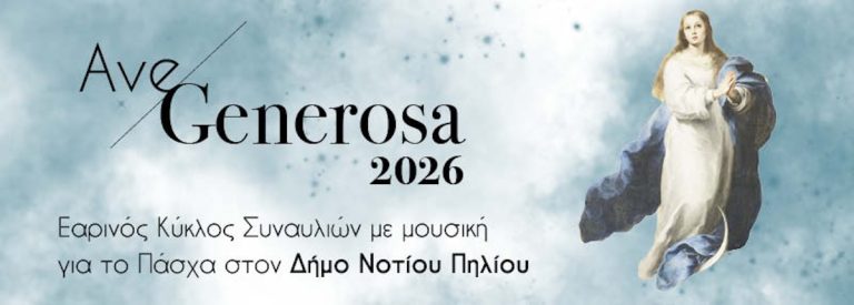 Κύκλος συναυλιών «Ave Generosa» στον Δήμο Νοτίου Πηλίου
