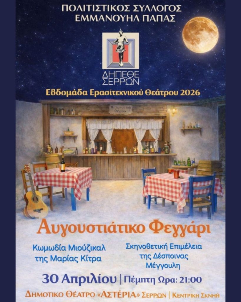 ΔΗΠΕΘΕ Σερρών: Αφιέρωμα στο Ερασιτεχνικό θέατρο