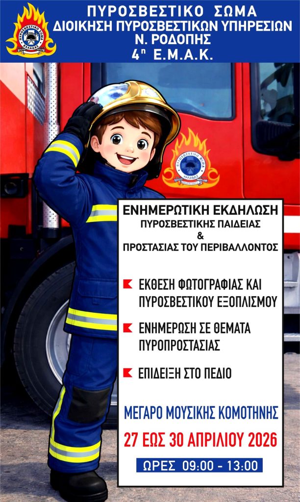 Κομοτηνή: Βιωματική γνωριμία μαθητών με το Πυροσβεστικό Σώμα & προαγωγή της πυροσβεστικής παιδείας