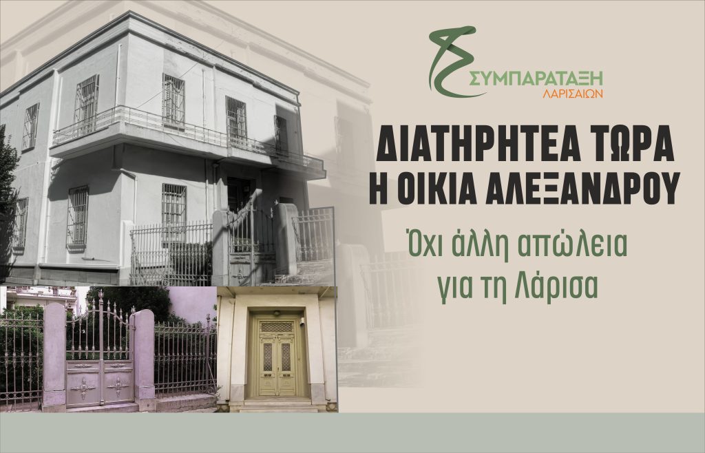 “Συμπαράταξη”: Πόντιος Πιλάτος η Δημοτική αρχή για την οικία Αλεξάνδρου