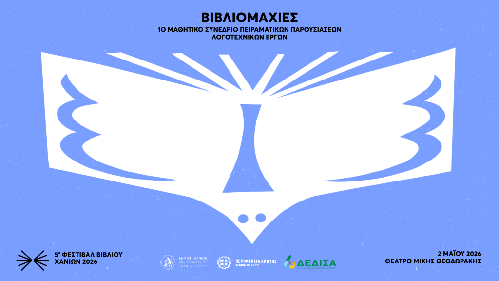 Έρχεται το 5ο Διεθνές Φεστιβάλ Βιβλίου Χανίων, από 22 έως 28 Ιουνίου