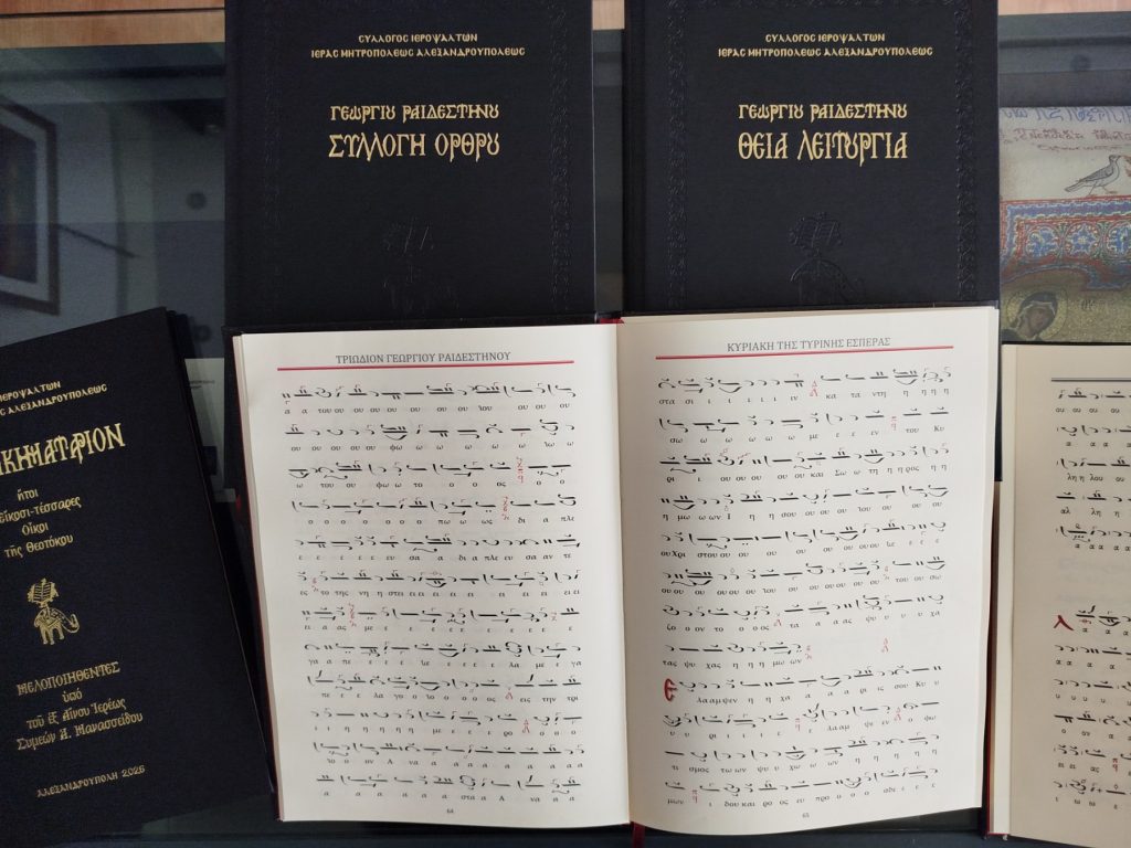 Αλεξανδρούπολη: Ιεροψάλτες διασώζουν και ψηφιοποιούν σπάνια χειρόγραφα Βυζαντινής μουσικής του Γεωργίου Ραιδεστηνού Β’