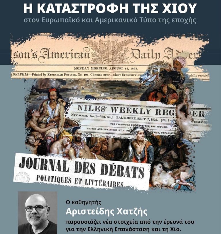 Χίος: Εκδήλωση με θέμα την καταστροφή του 1822 μέσα από τον Διεθνή Τύπο