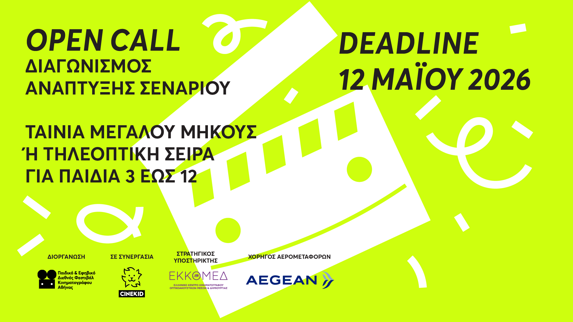 5ος Διαγωνισμός Ανάπτυξης Σεναρίου με το Cinekid