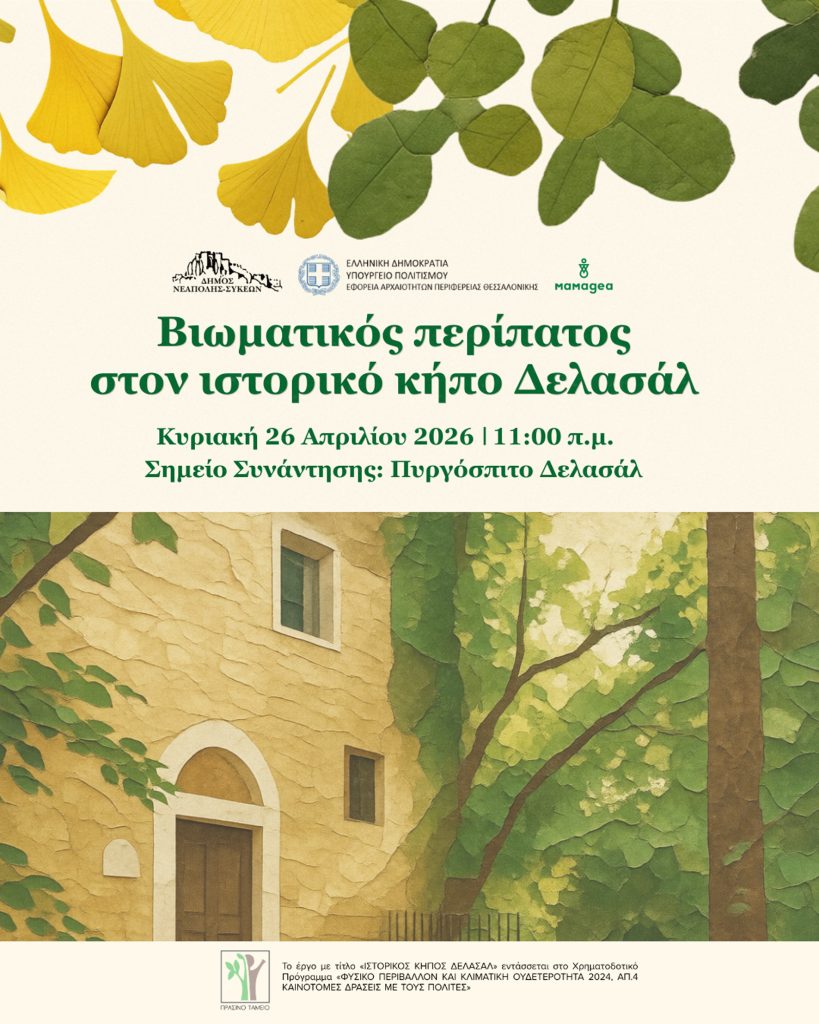 Κυριακάτικος βιωματικός περίπατος στον ιστορικό κήπο Δελασάλ στα Πεύκα