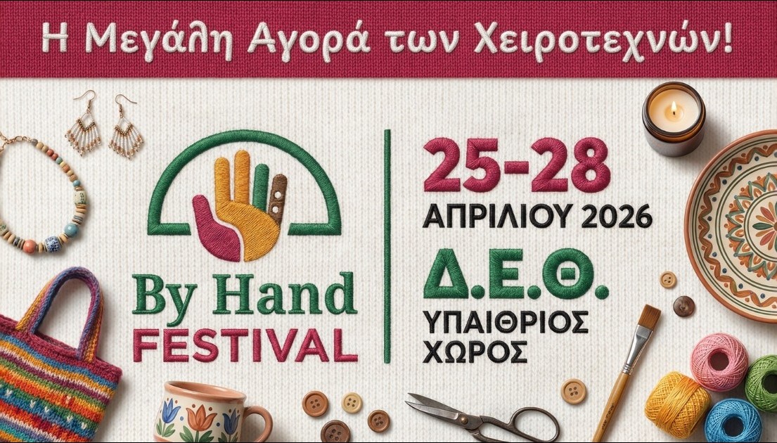 Θεσσαλονίκη: «By Hand Festival» – Η μεγάλη αγορά των χειροτεχνών στη ΔΕΘ
