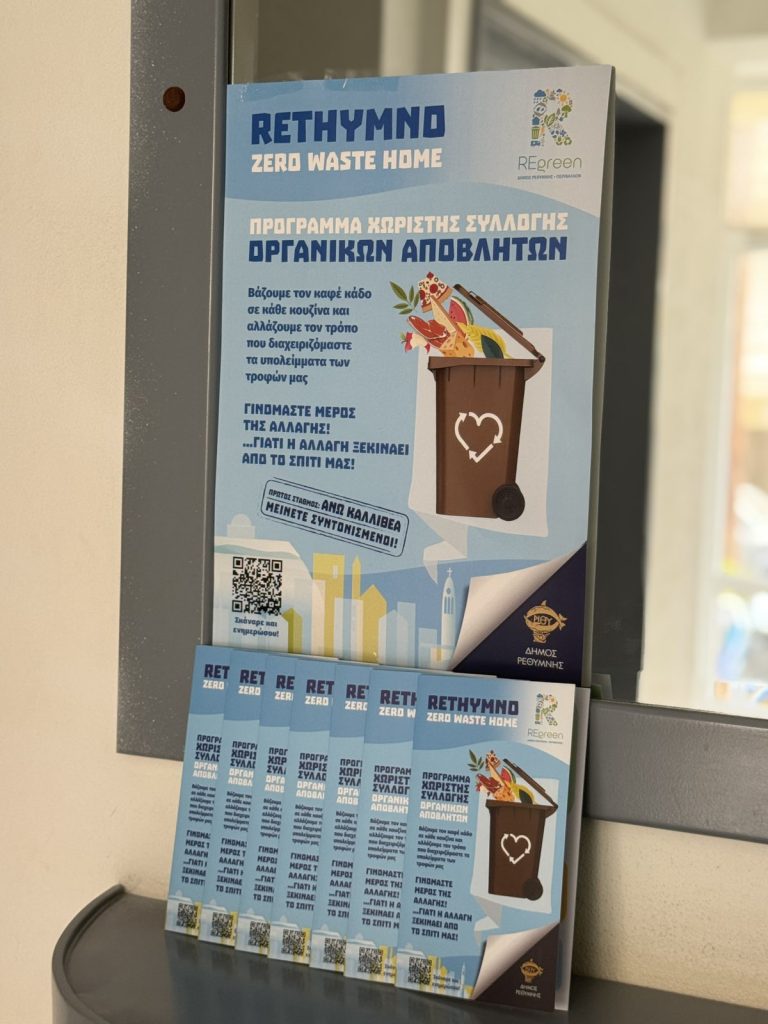 Πρόγραμμα «Rethymno Zero Waste Home»