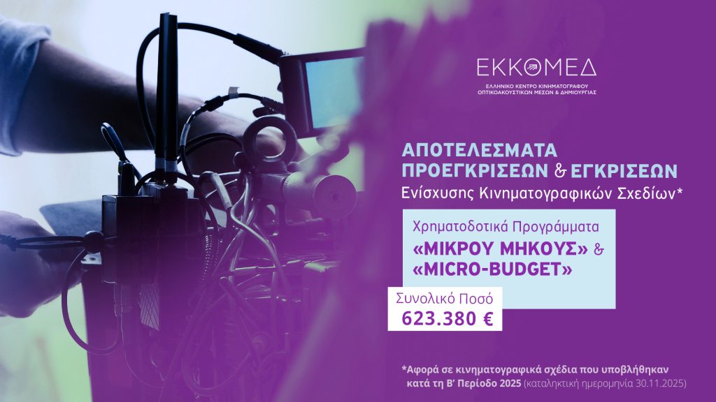 ΕΚΚΟΜΕΔ: Πάνω από 623.000 ευρώ για μικρού μήκους και micro-budget παραγωγές – Τα έργα που εγκρίθηκαν