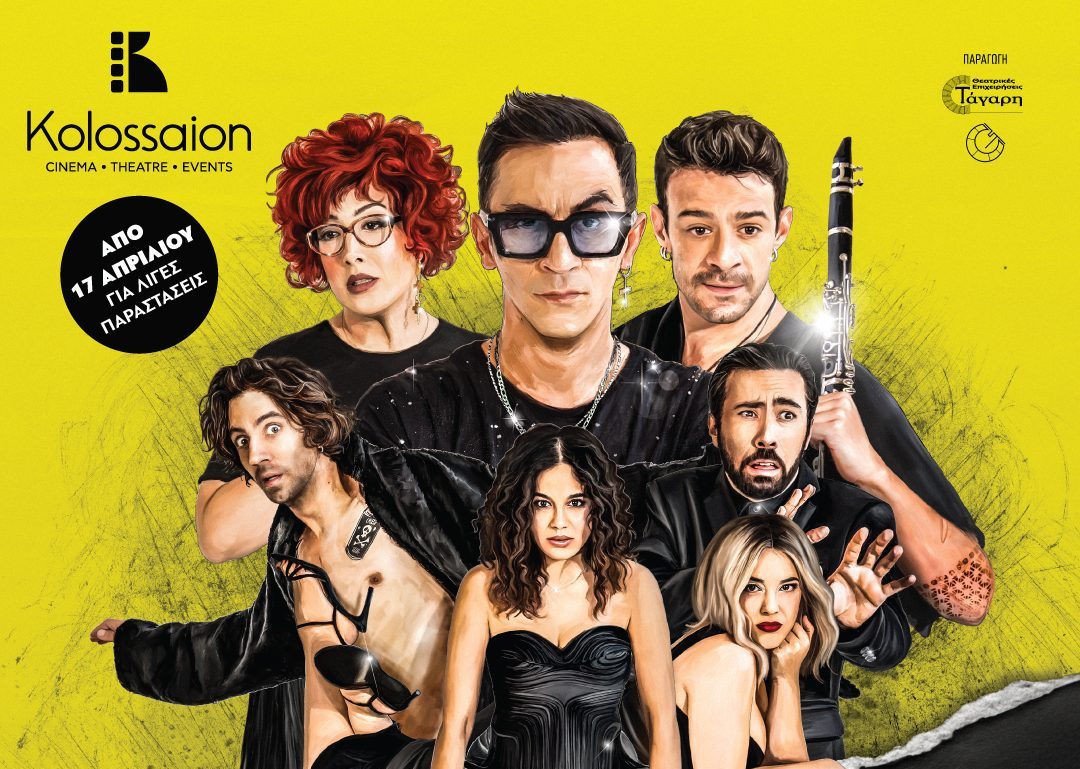 Θεσσαλονίκη: Η «Οικογένεια Τσεκμέ» του Τόλη Παπαδημητρίου στο θέατρο Κολοσσαίον