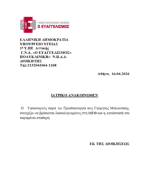 ebangelismos Σταθερή η κατάσταση του Γ. Μυλωνάκη – Νοσηλεύεται διασωληνωμένος – Το νέο ιατρικό ανακοινωθέν