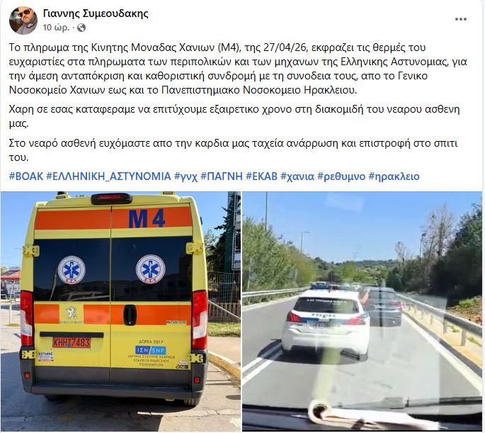 Κατεπείγουσα διακομιδή 12χρονου από το Νοσοκομείο Χανίων στο ΠΑΓΝΗ με τη συνδρομή της ΕΛΑΣ