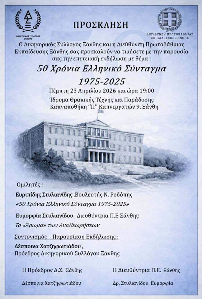 Ξάνθη: Εκδήλωση με αφορμή τη συμπλήρωση 50 ετών από την καθιέρωση του Ελληνικού Συντάγματος