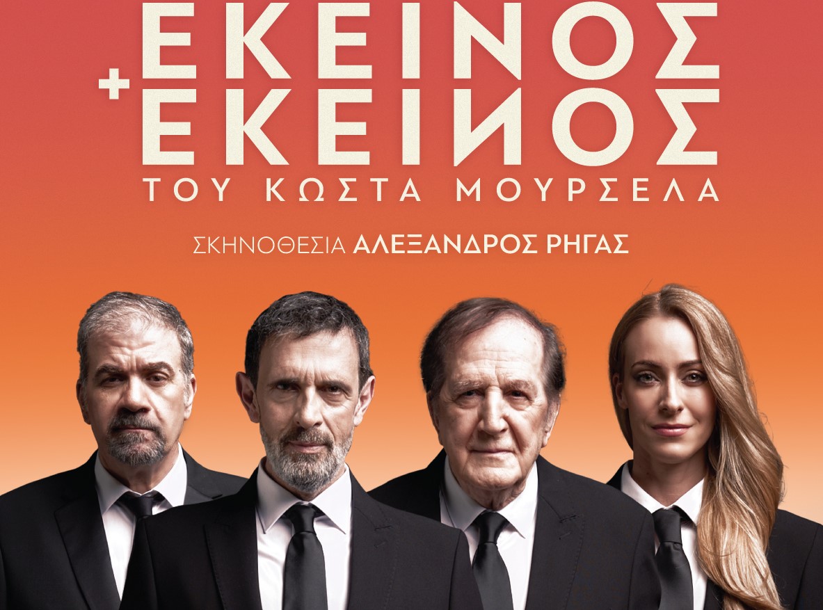 Θεσσαλονίκη: Η παράσταση «Εκείνος κι Εκείνος» στο θέατρο Κολοσσαίον