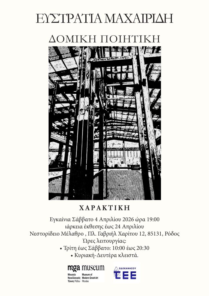 Εγκαινιάστηκε η έκθεση χαρακτικών της Ευστρατίας Μαχαιρίδη