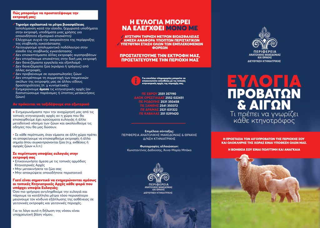 Ζωονόσοι: 29 σημεία απολύμανσης στην Ανατ. Μακεδονία – Θράκη με τη συνέργεια της ΕΛ.ΑΣ.