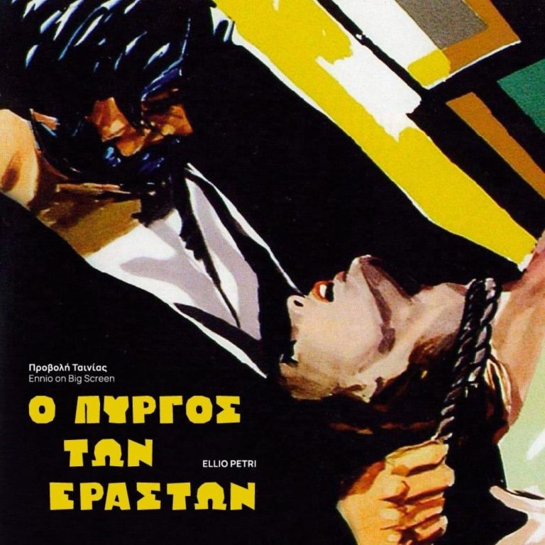 Εκδήλωση του Συλλόγου Φίλων Ennio Morricone σήμερα στη Λάρισα