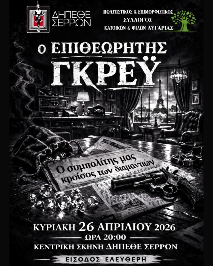 ΔΗΠΕΘΕ Σερρών: Αφιέρωμα στο Ερασιτεχνικό θέατρο