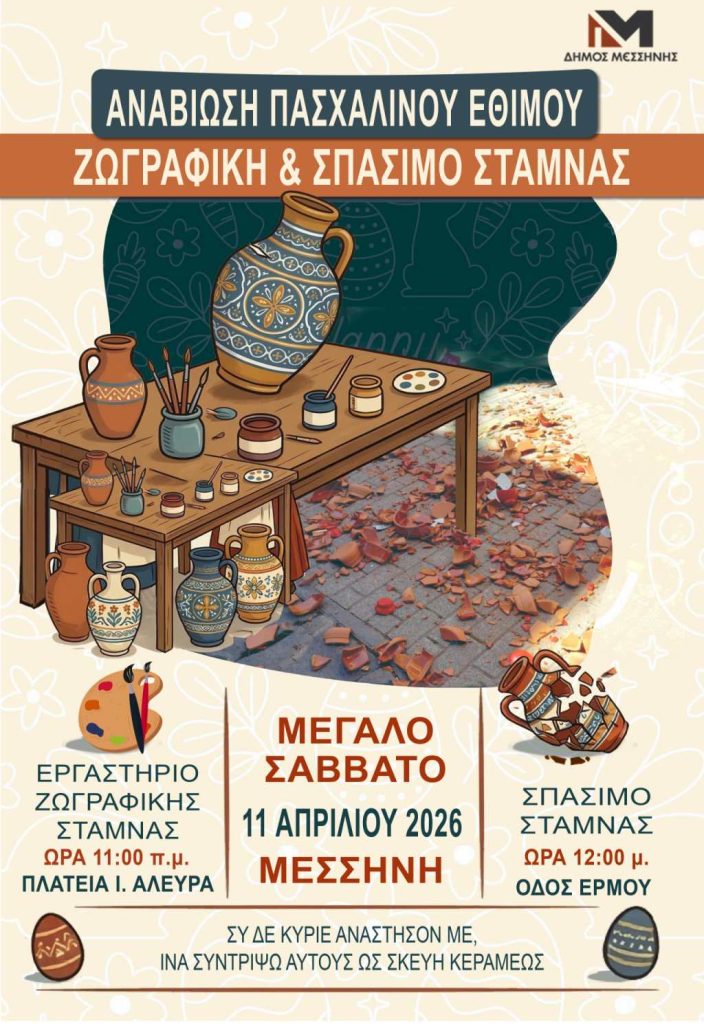 Μεσσήνη: Το έθιμο του σπασίματος της στάμνας το Μ. Σάββατο