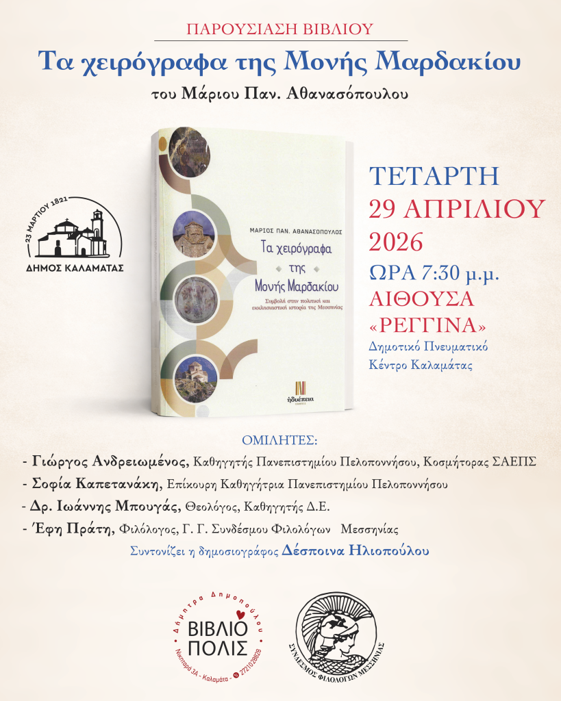 Καλαμάτα: Παρουσίαση του βιβλίου “Τα χειρόγραφα της Μονής Μαρδακίου”
