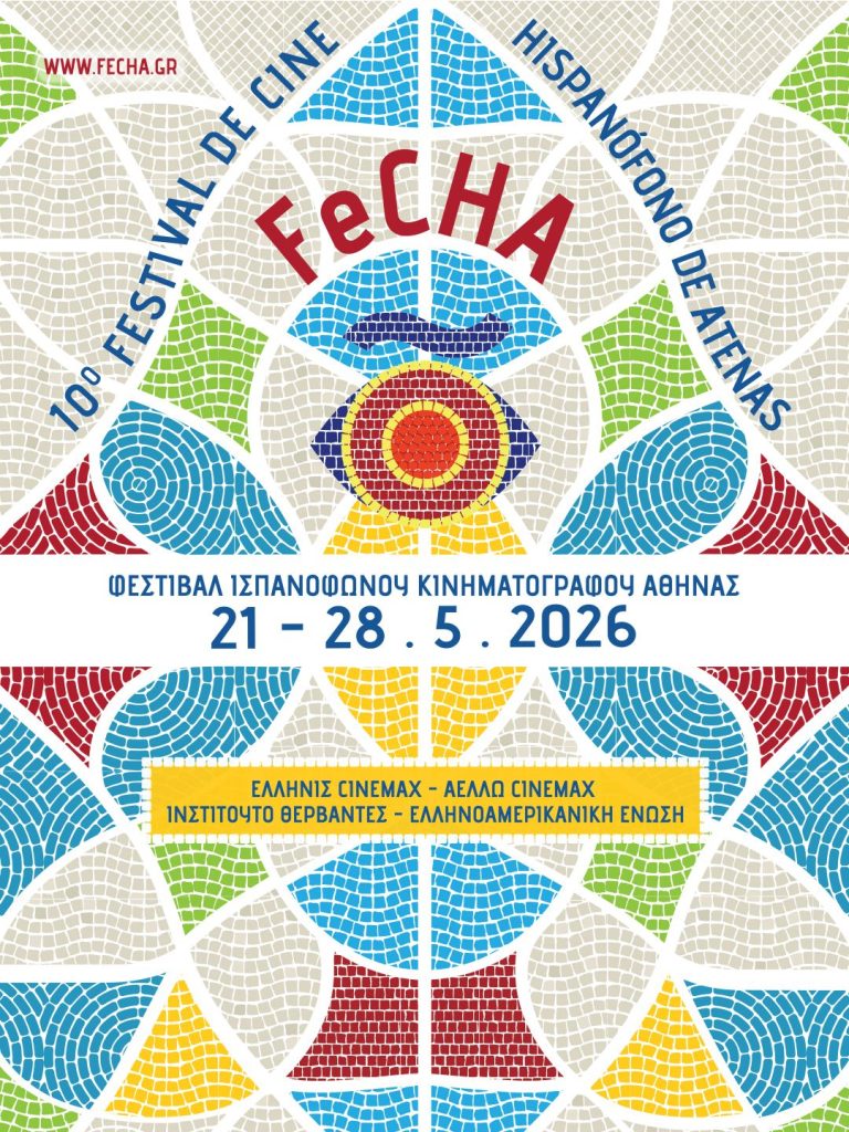 10ο FeCHA: Το Φεστιβάλ Ισπανόφωνου Κινηματογράφου Αθήνας επιστρέφει με μεγάλες πρεμιέρες και διεθνείς καλεσμένους